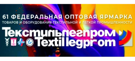 Приглашаем на выставку "Текстильлегпром 2024"