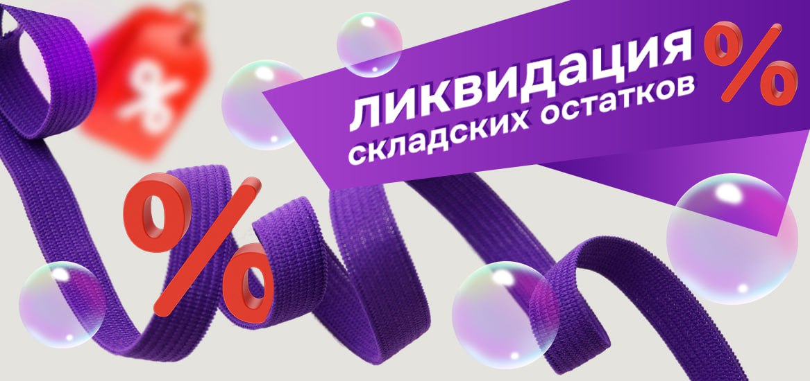 Ликвидация остатков