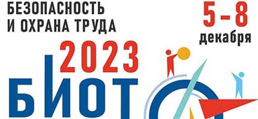 БИОТ-2023