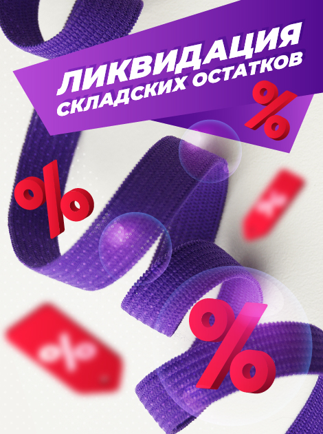 Ликвидация остатков